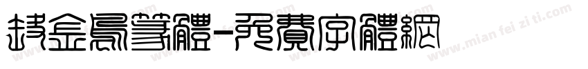 错金鸟篆体字体转换