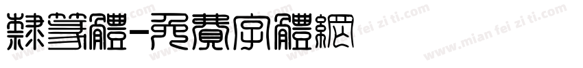 隶篆体字体转换
