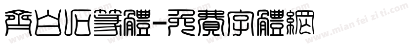 齐白石篆体字体转换