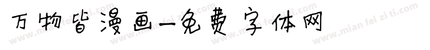 万物皆漫画字体转换