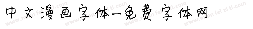 中文漫画字体字体转换