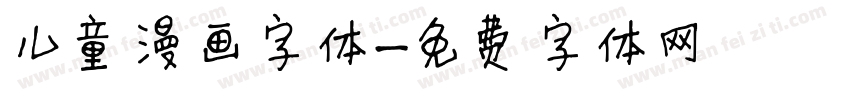 儿童漫画字体字体转换