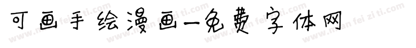 可画手绘漫画字体转换