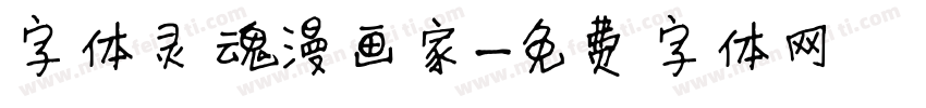 字体灵魂漫画家字体转换