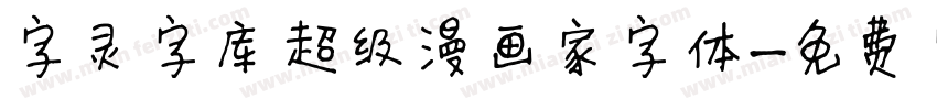 字灵字库超级漫画家字体字体转换
