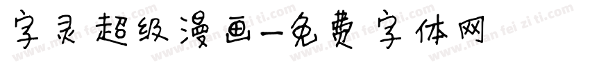 字灵超级漫画字体转换