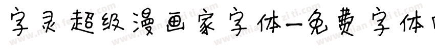 字灵超级漫画家字体字体转换