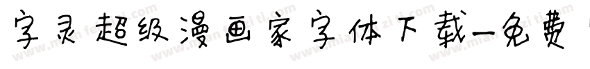 字灵超级漫画家字体下载字体转换