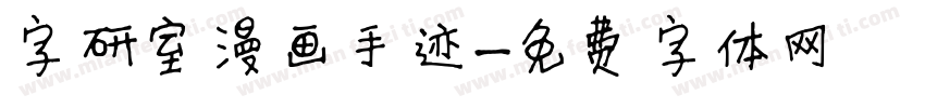 字研室漫画手迹字体转换