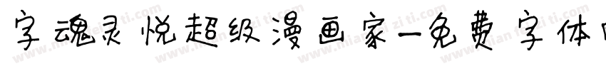 字魂灵悦超级漫画家字体转换