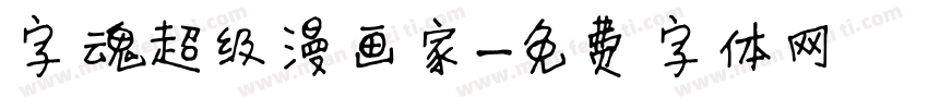 字魂超级漫画家字体转换