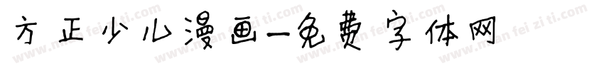 方正少儿漫画字体转换
