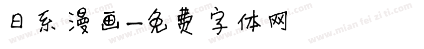日系漫画字体转换