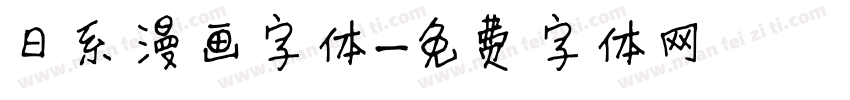 日系漫画字体字体转换
