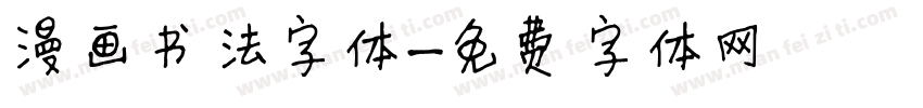 漫画书法字体字体转换