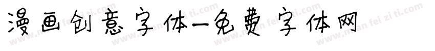 漫画创意字体字体转换