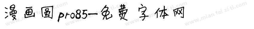 漫画圆pro85字体转换