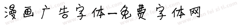 漫画广告字体字体转换