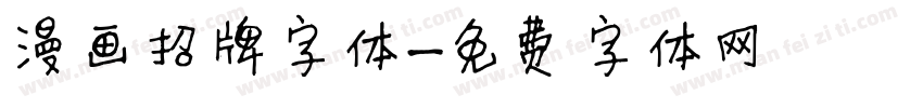 漫画招牌字体字体转换