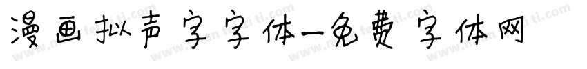 漫画拟声字字体字体转换