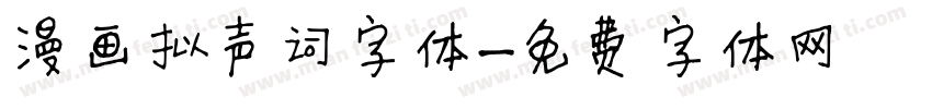 漫画拟声词字体字体转换