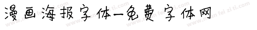 漫画海报字体字体转换