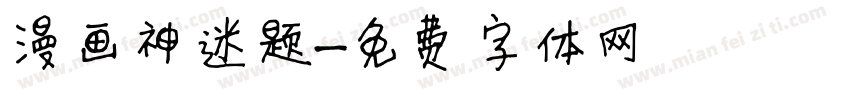 漫画神迷题字体转换