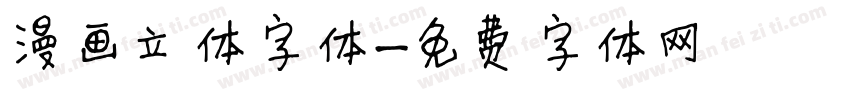 漫画立体字体字体转换