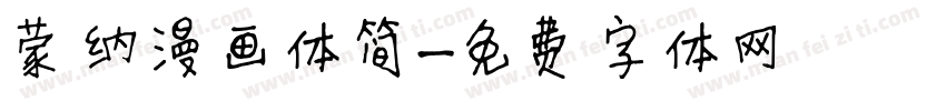 蒙纳漫画体简字体转换