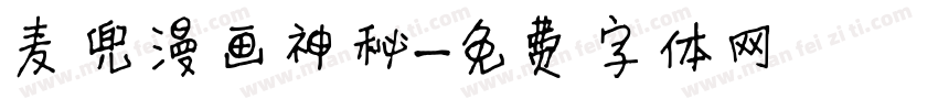 麦兜漫画神秘字体转换