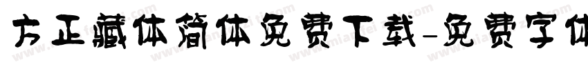 方正藏体简体免费下载字体转换