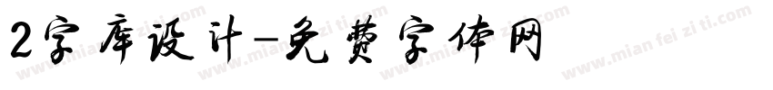 2字库设计字体转换