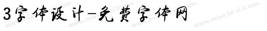 3字体设计字体转换