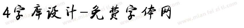 4字库设计字体转换