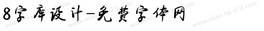 8字库设计字体转换