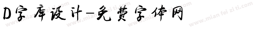 D字库设计字体转换
