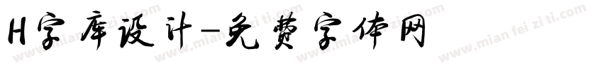 H字库设计字体转换