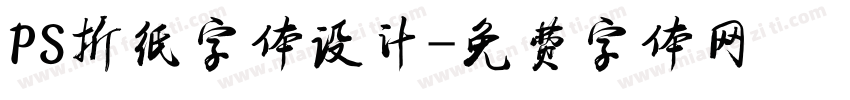 PS折纸字体设计字体转换