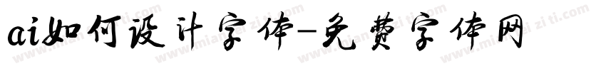 ai如何设计字体字体转换