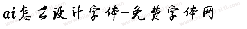 ai怎么设计字体字体转换