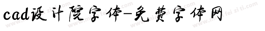 cad设计院字体字体转换
