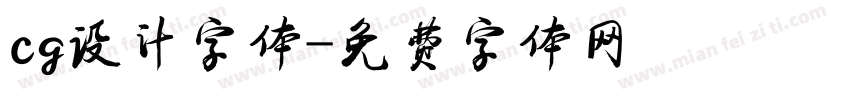 cg设计字体字体转换