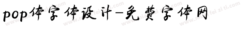pop体字体设计字体转换