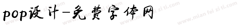 pop设计字体转换