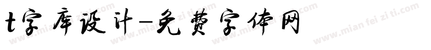 t字库设计字体转换