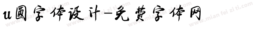 u圆字体设计字体转换