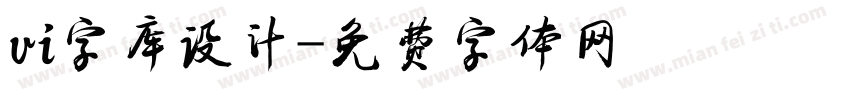 vi字库设计字体转换