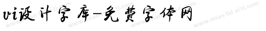 vi设计字库字体转换