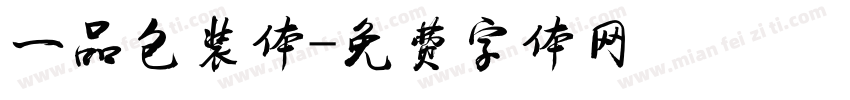 一品包装体字体转换