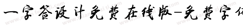 一字签设计免费在线版字体转换